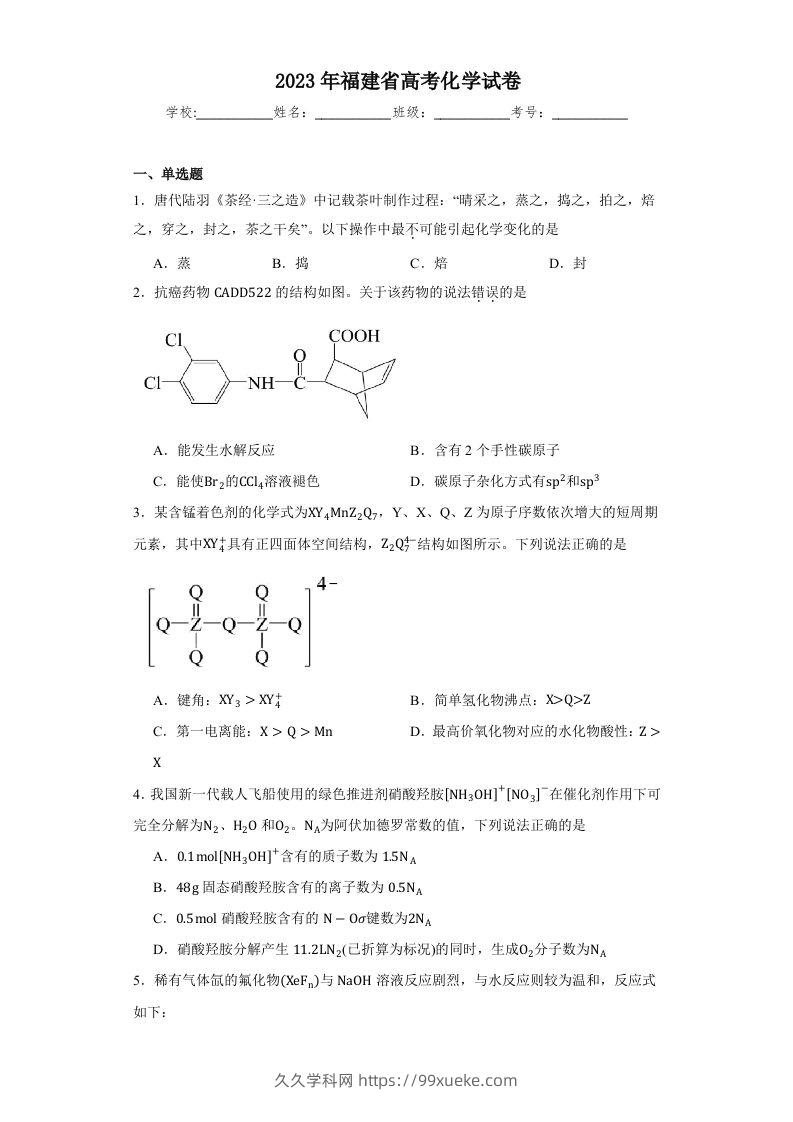 2023年高考化学试卷（福建）（含答案）-久久学科网