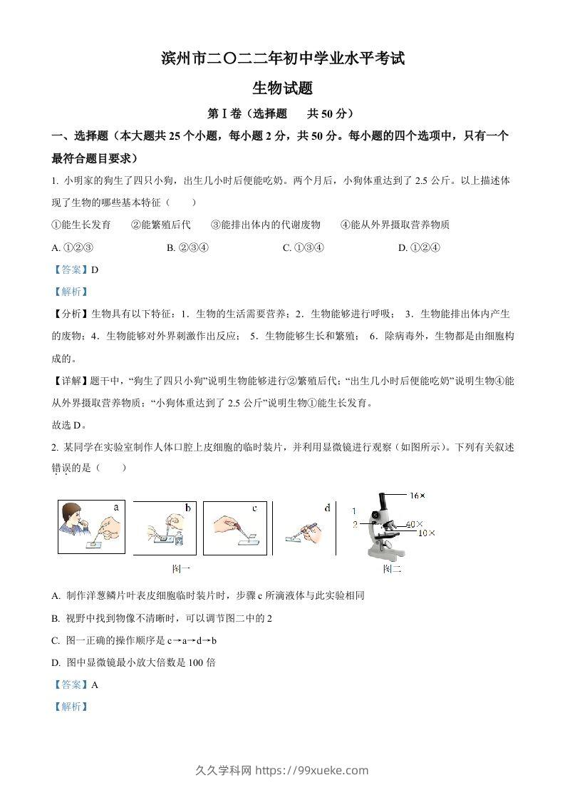 2022年山东省滨州市中考生物真题（含答案）-久久学科网
