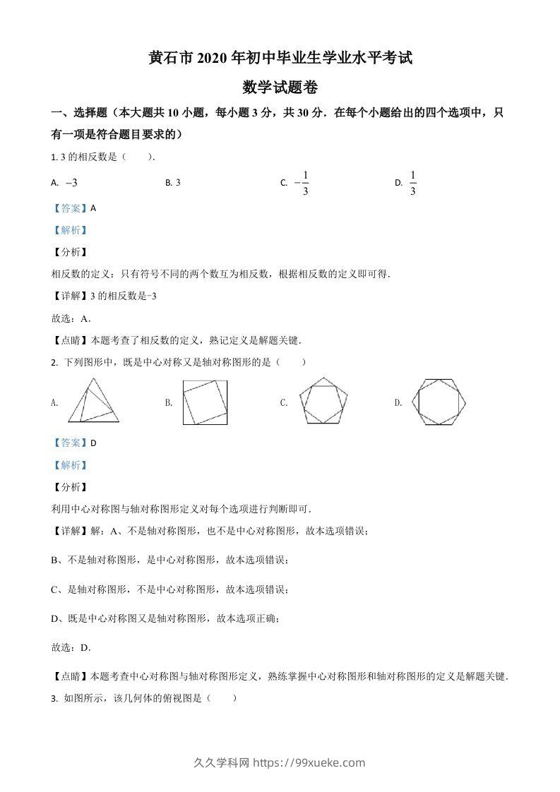 湖北省黄石市2020年中考数学试题（含答案）-久久学科网