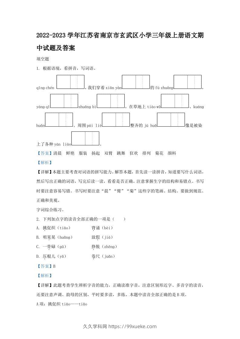2022-2023学年江苏省南京市玄武区小学三年级上册语文期中试题及答案(Word版)-久久学科网