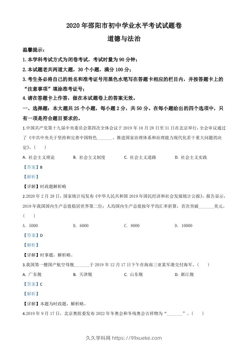 湖南省邵阳市2020年中考道德与法治试题（含答案）-久久学科网