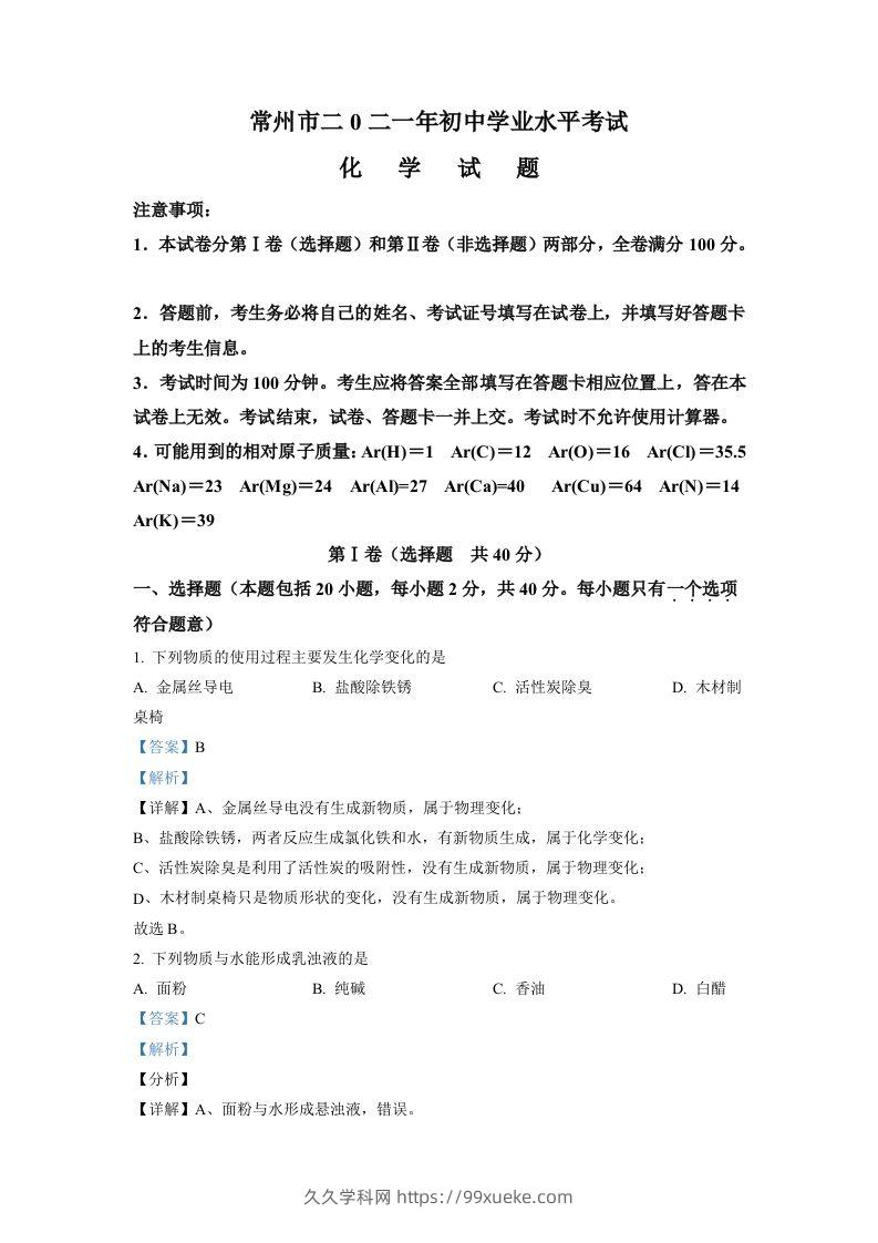 江苏省常州市2021年中考化学试题（含答案）-久久学科网