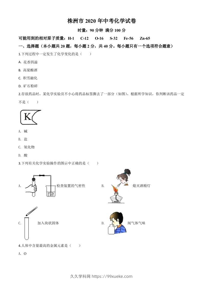 湖南省株洲市2020年中考化学试题（空白卷）-久久学科网