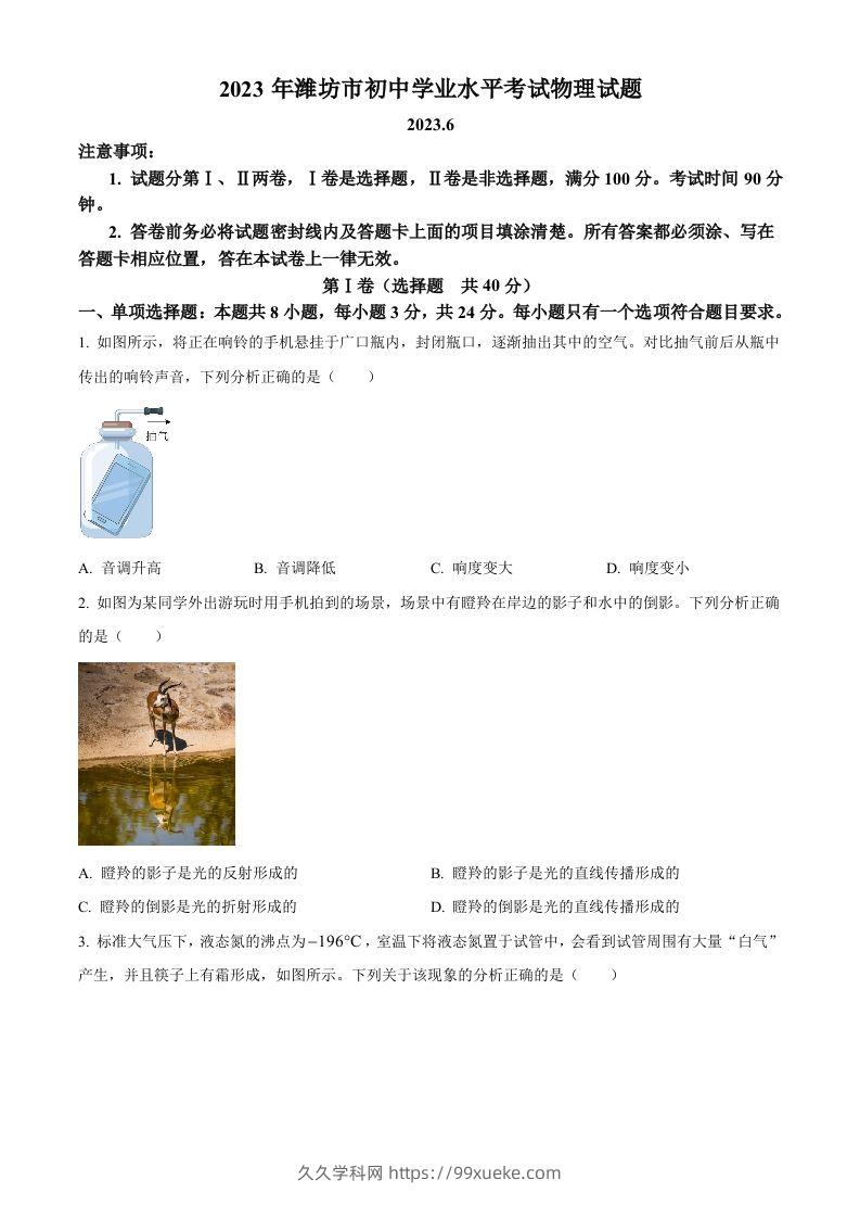 2023年山东省潍坊市中考物理真题（空白卷）-久久学科网