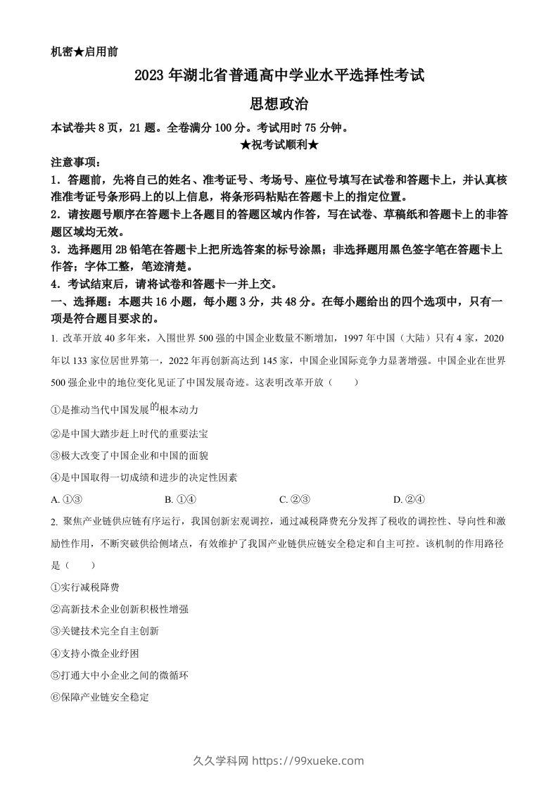 2023年高考政治试卷（湖北）（空白卷）-久久学科网