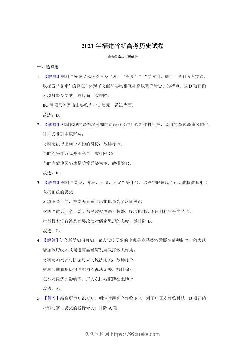 2021年高考历史试卷（福建）（含答案）-久久学科网