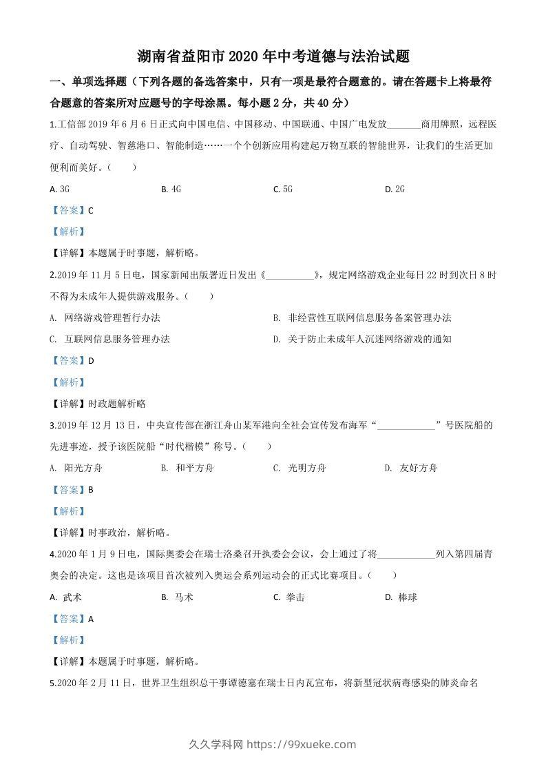 湖南省益阳市2020年中考道德与法治试题（含答案）-久久学科网