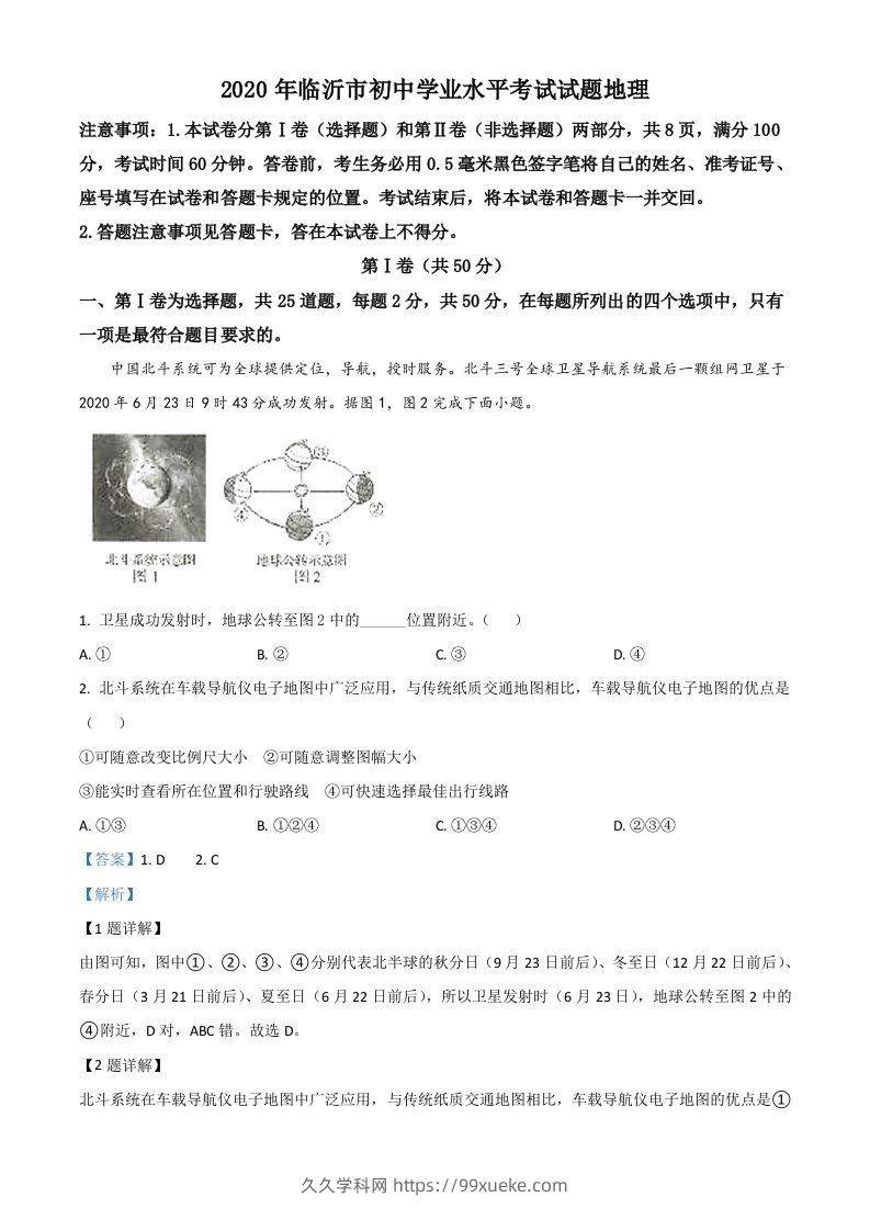 山东省临沂市2020年中考地理试题（含答案）-久久学科网