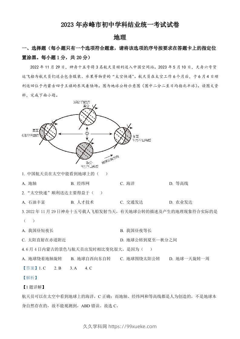 2023年内蒙古赤峰市中考地理真题（含答案）-久久学科网