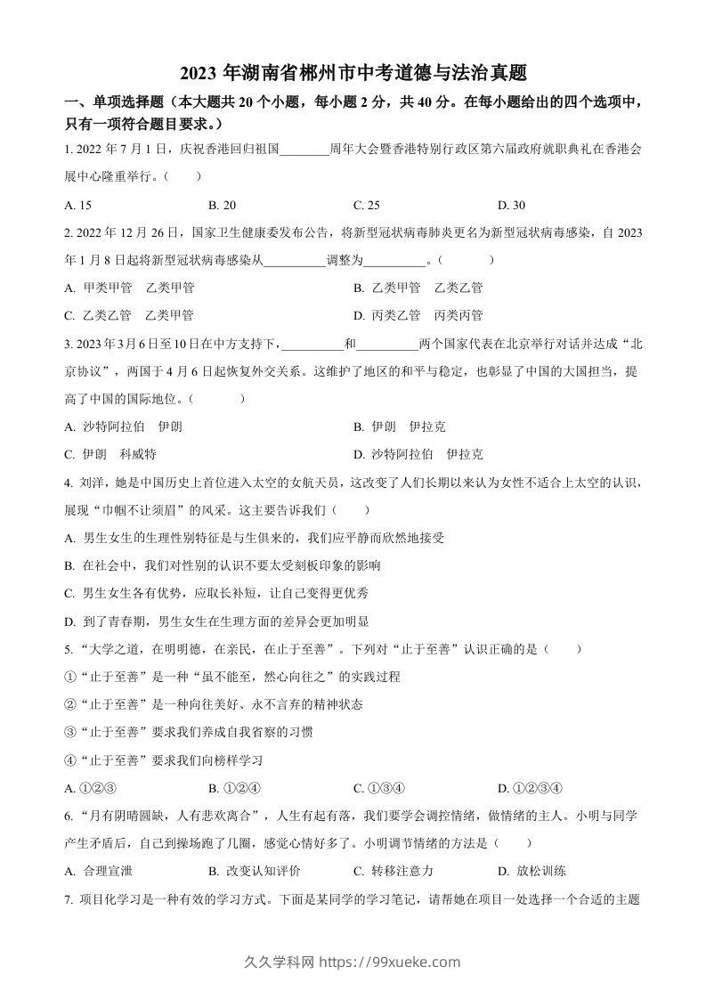 2023年湖南省郴州市中考道德与法治真题（空白卷）(1)-久久学科网