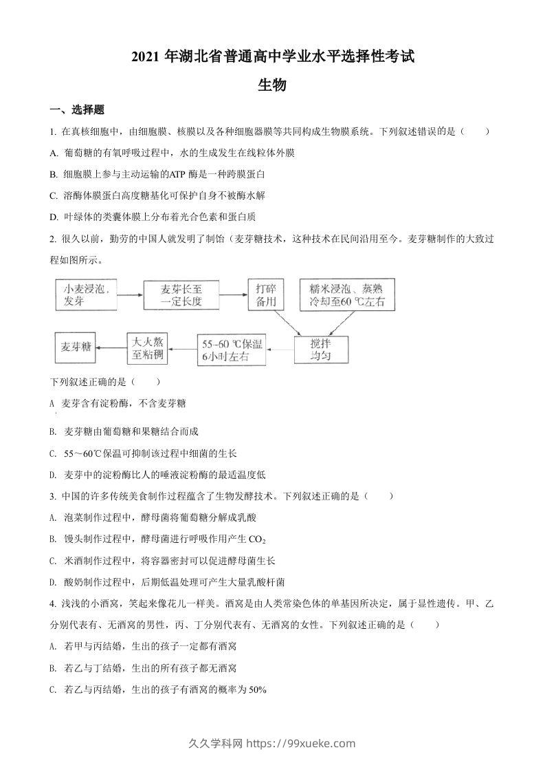 2021年高考生物试卷（湖北）（空白卷）-久久学科网