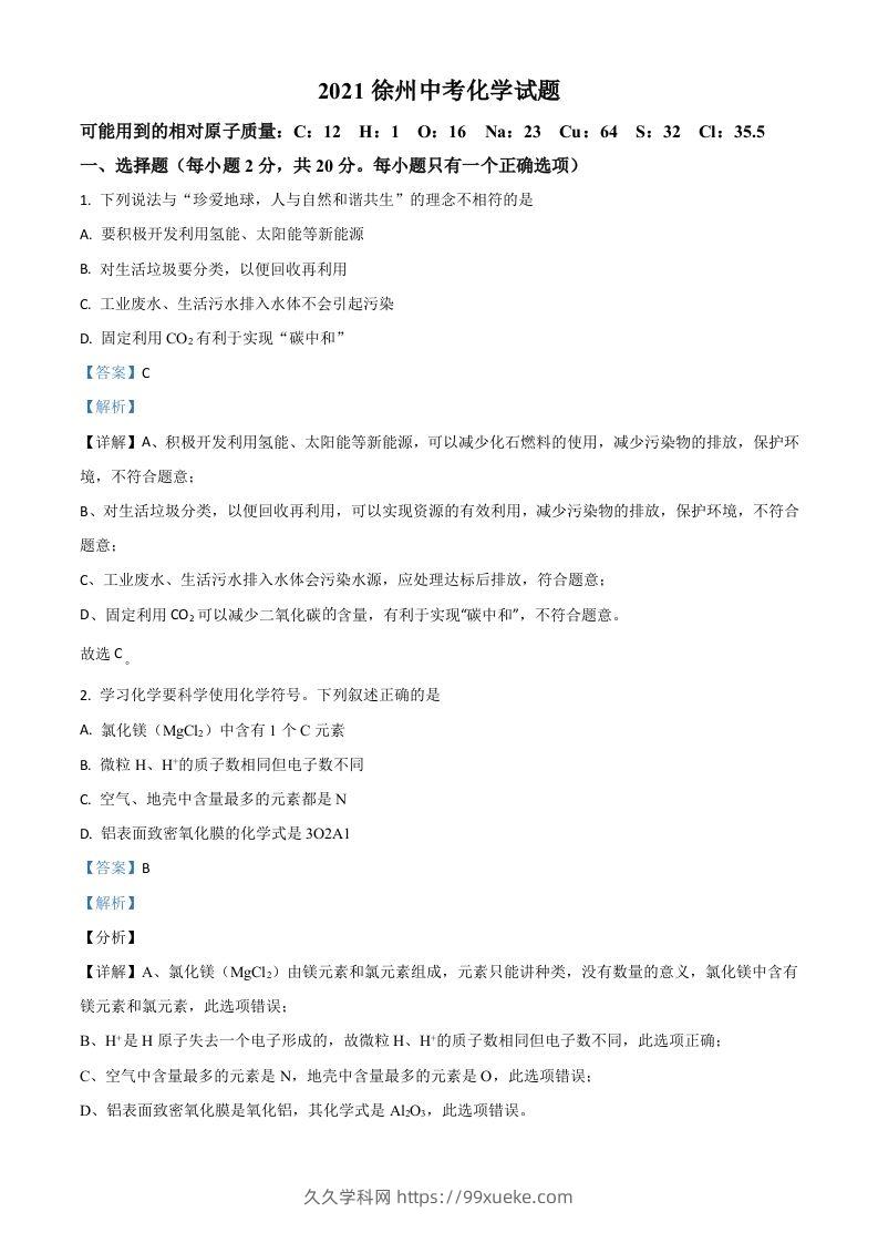 江苏省徐州市2021年中考化学试题（含答案）-久久学科网