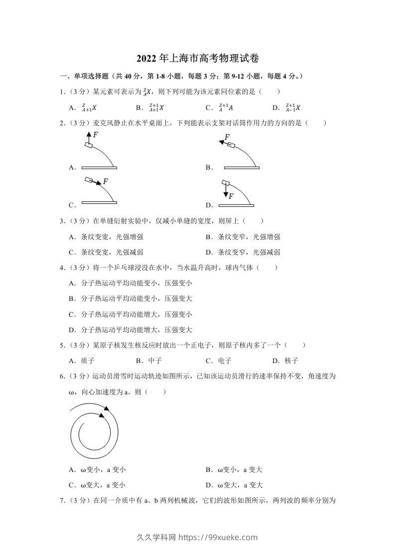 2022年高考物理试卷（上海）（含答案）-久久学科网