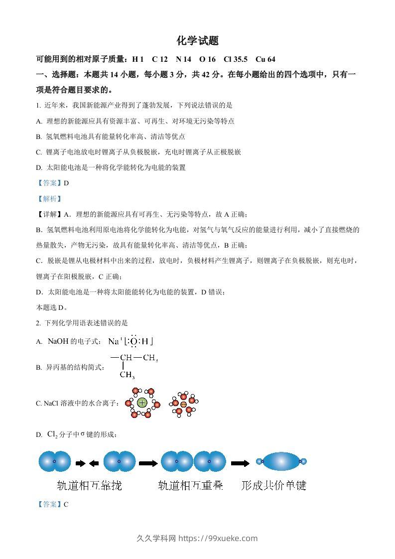 2024年高考化学试卷（湖南）（含答案）-久久学科网