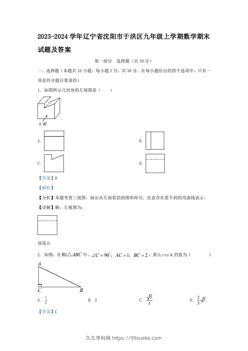 2023-2024学年辽宁省沈阳市于洪区九年级上学期数学期末试题及答案(Word版)-久久学科网
