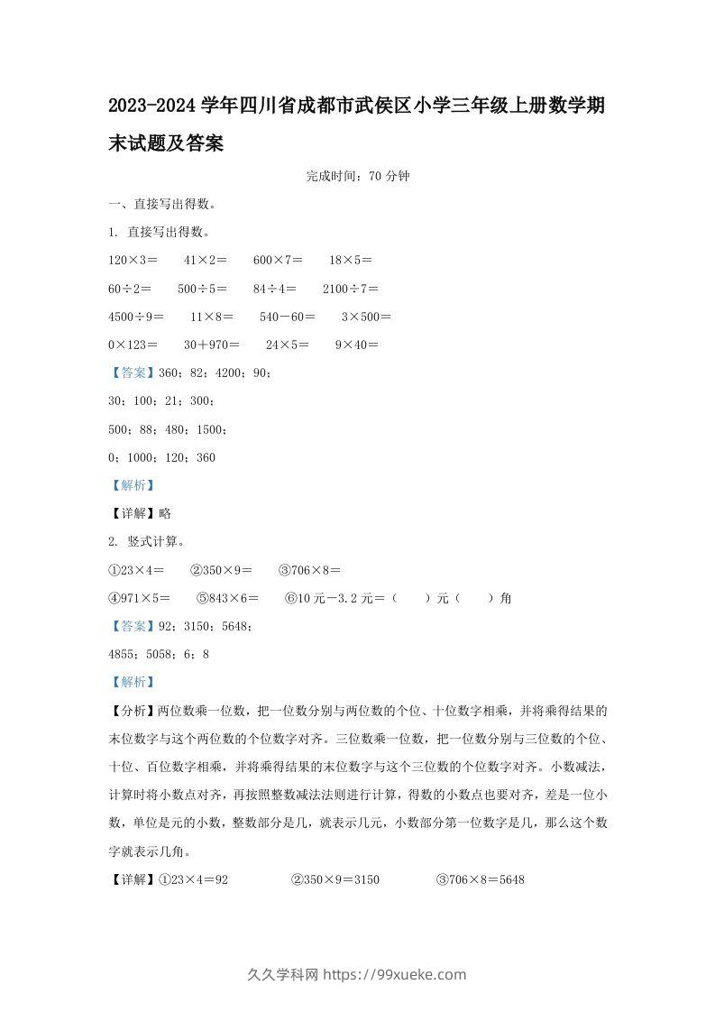 2023-2024学年四川省成都市武侯区小学三年级上册数学期末试题及答案(Word版)-久久学科网