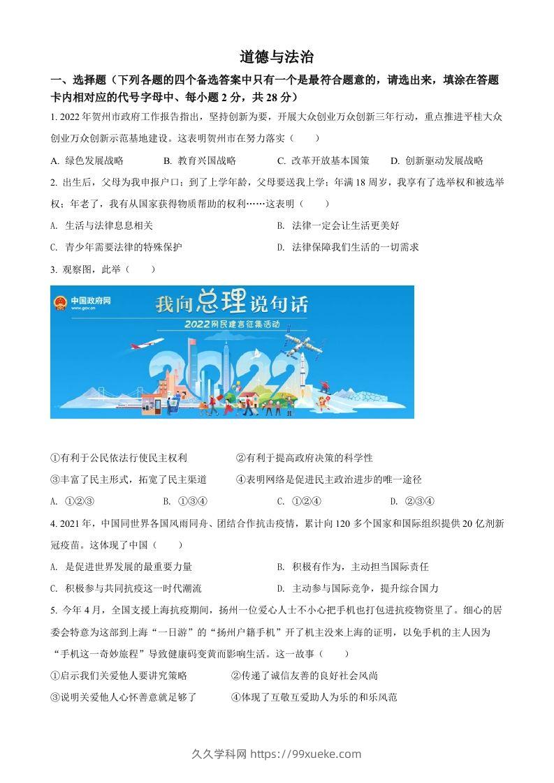 2022年广西贺州市中考道德与法治真题（空白卷）-久久学科网