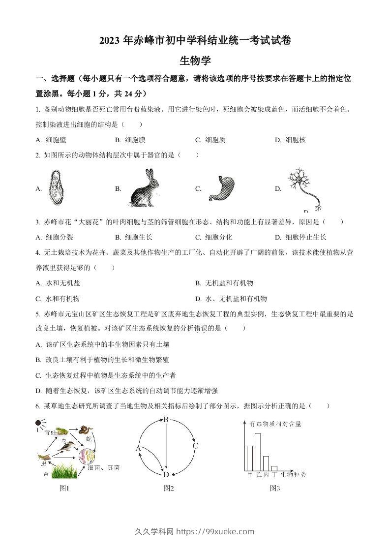 2023年内蒙古赤峰市中考生物真题（空白卷）-久久学科网