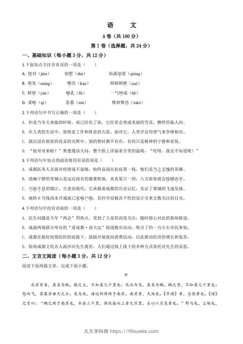四川省成都市2020年中考语文试题（空白卷）-久久学科网