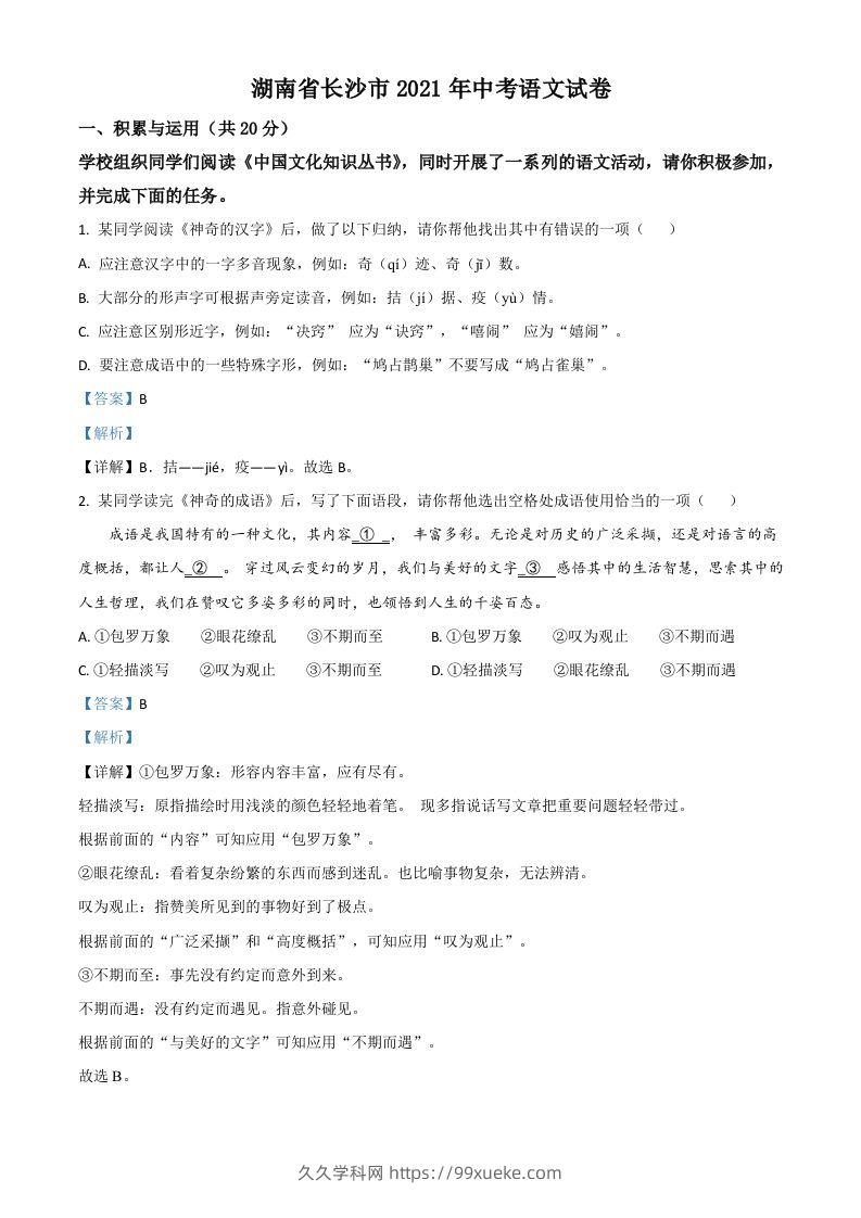 湖南省长沙市2021年中考语文试题（含答案）-久久学科网