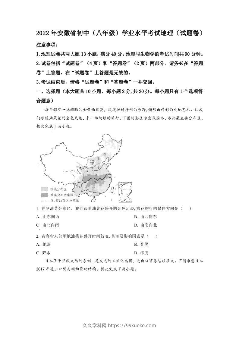 2022年安徽省中考地理真题（空白卷）-久久学科网