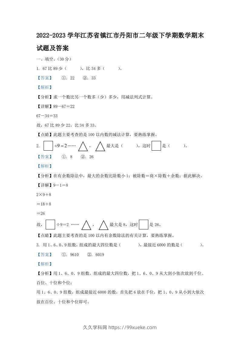 2022-2023学年江苏省镇江市丹阳市二年级下学期数学期末试题及答案(Word版)-久久学科网