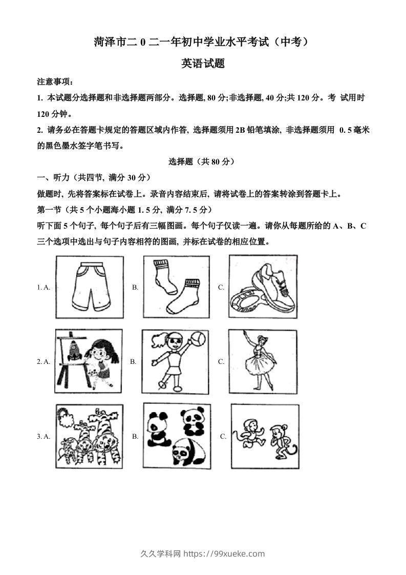 山东省菏泽市2021年中考英语试题（含答案）-久久学科网