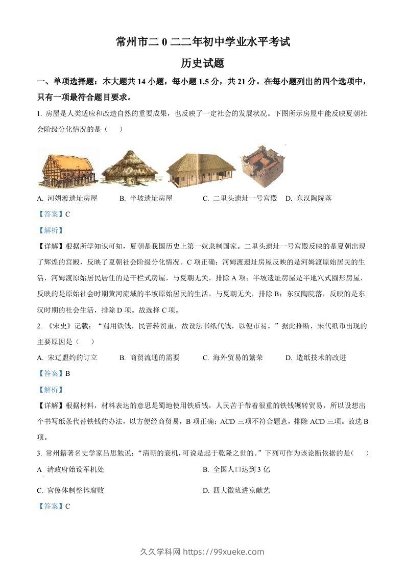 2022年江苏省常州市中考历史真题（含答案）-久久学科网