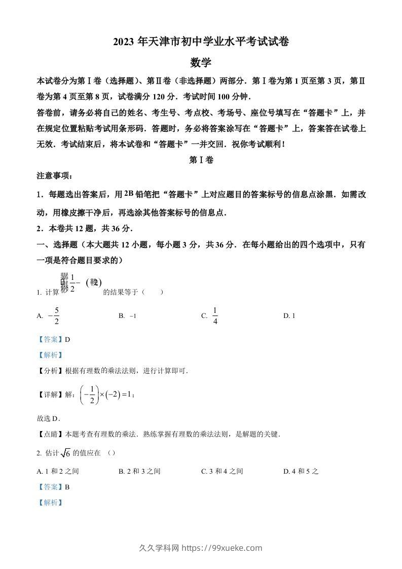 2023年天津市中考数学真题（含答案）-久久学科网