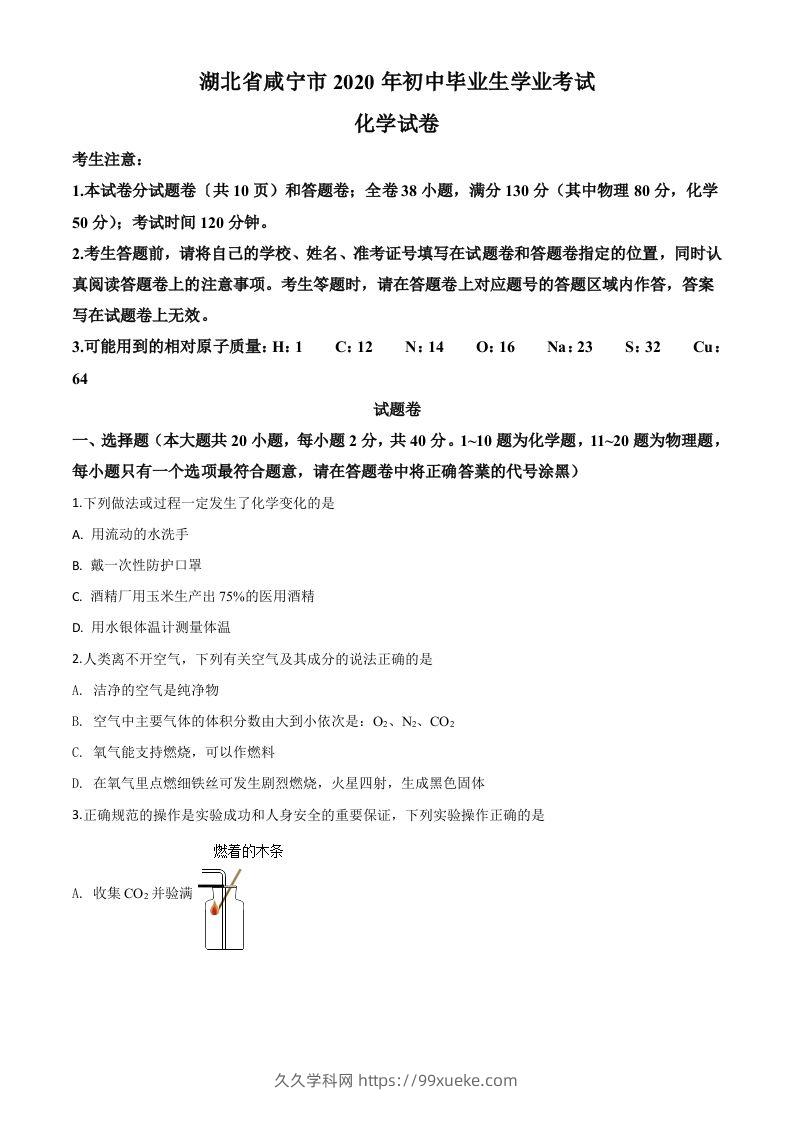 湖北省咸宁市2020年中考化学试题（空白卷）-久久学科网