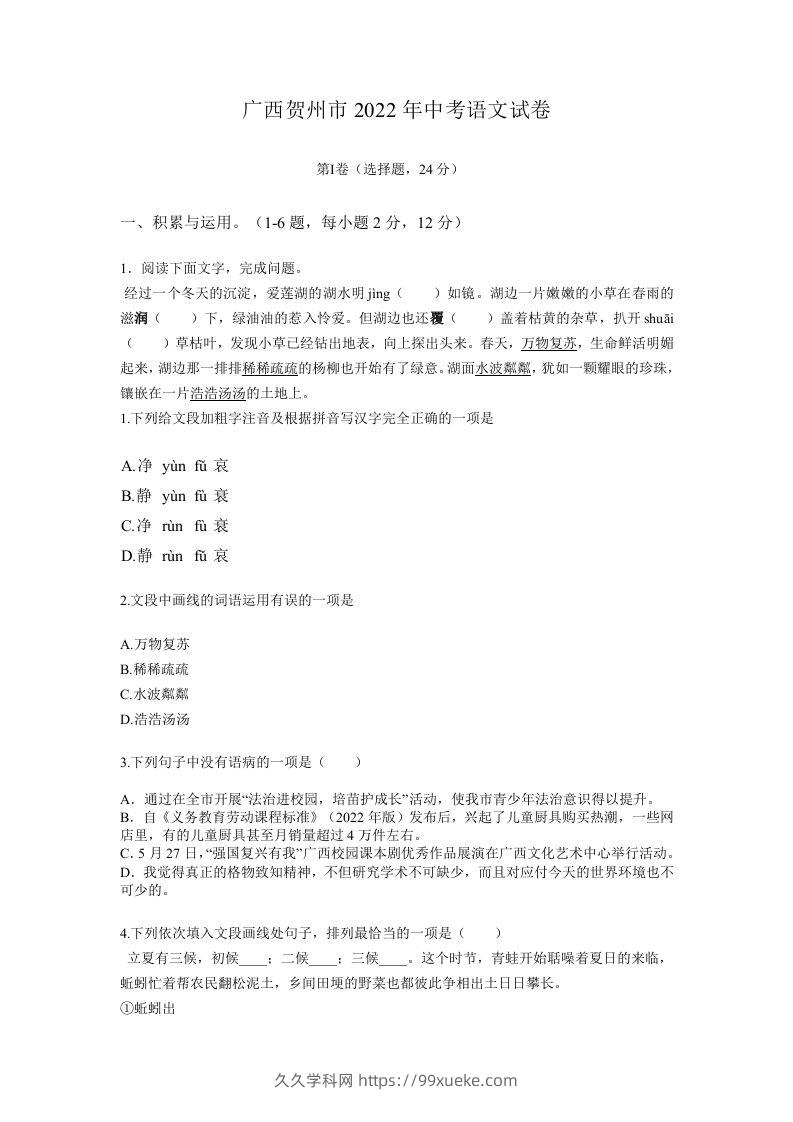 2022年广西贺州市中考语文真题及答案-久久学科网