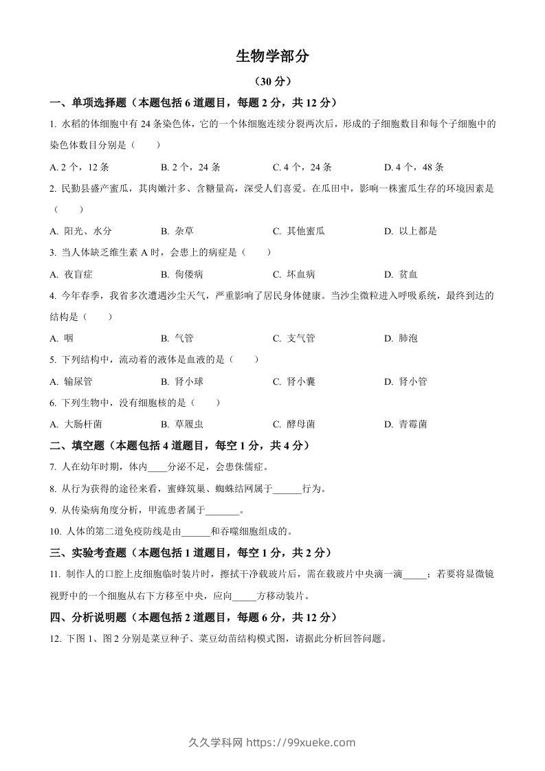 2023年甘肃省武威市、嘉峪关市、临夏州中考生物真题（空白卷）-久久学科网