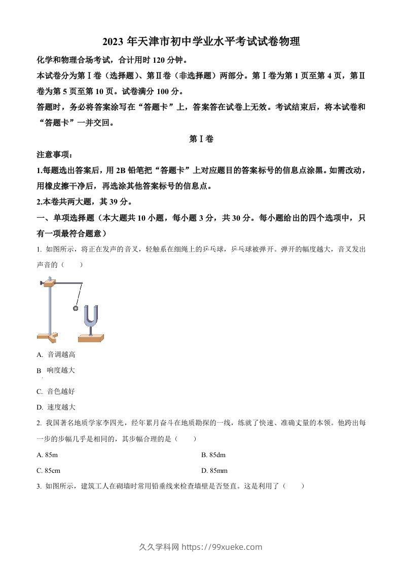 2023年天津市中考物理真题（空白卷）-久久学科网