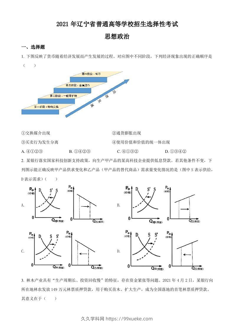 2021年高考政治试卷（辽宁）（空白卷）-久久学科网