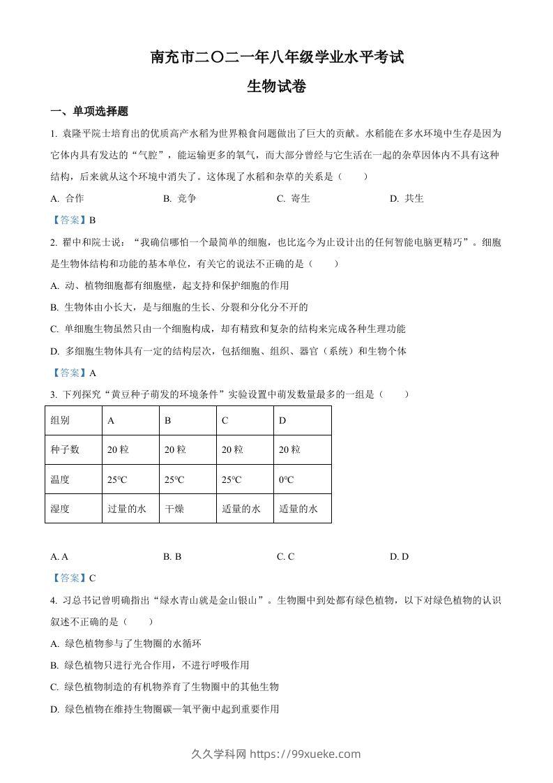 2021年四川省南充市中考生物试题-久久学科网