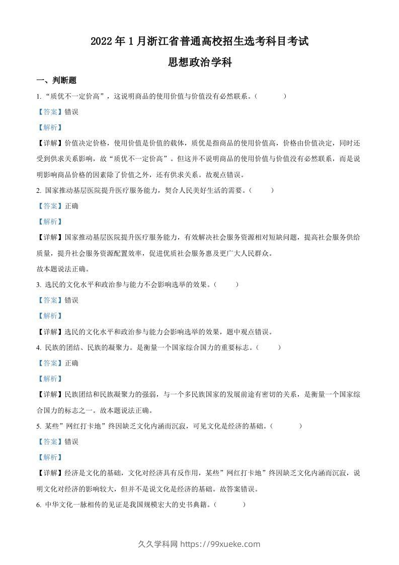 2022年高考政治试卷（浙江）（1月）（含答案）-久久学科网