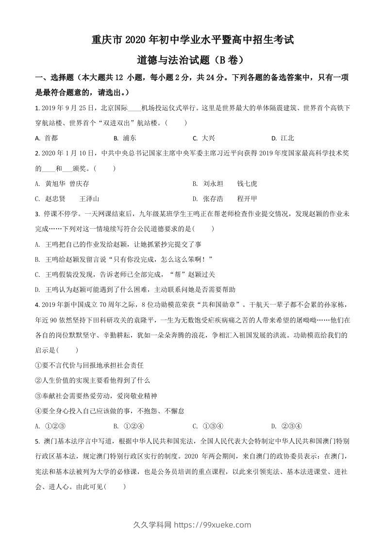 重庆市2020年中考道德与法治试题（B卷）（空白卷）-久久学科网