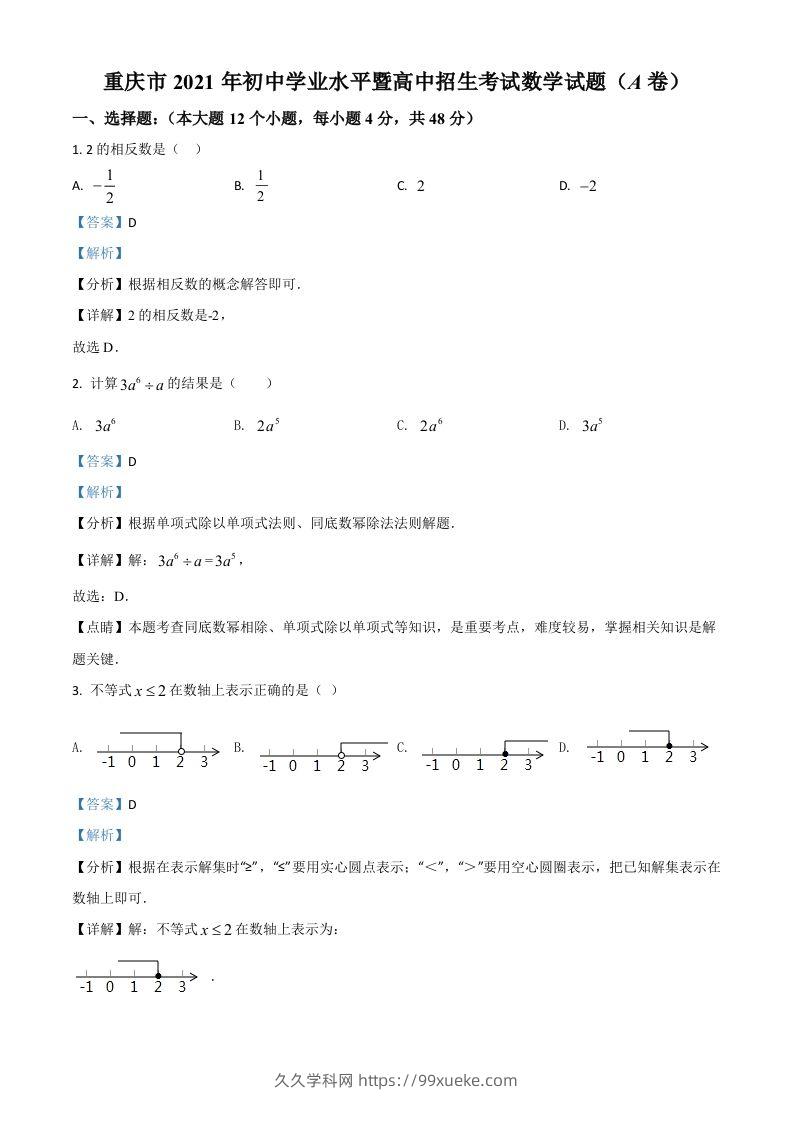 重庆市2021年中考数学真题(A卷)（含答案）-久久学科网