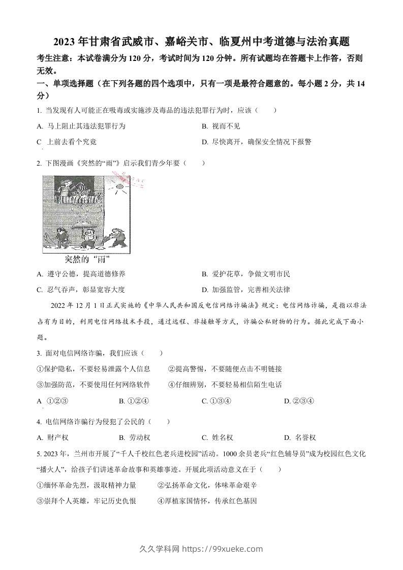 2023年甘肃省武威市、嘉峪关市、临夏州中考道德与法治真题（空白卷）-久久学科网