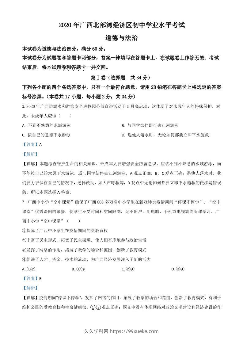 广西北部湾2020年中考道德与法治试题（含答案）-久久学科网