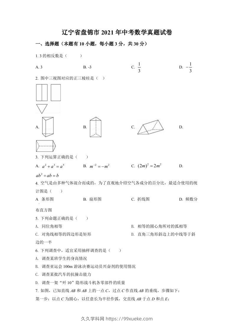 辽宁省盘锦市2021年中考数学真题试卷（空白卷）-久久学科网