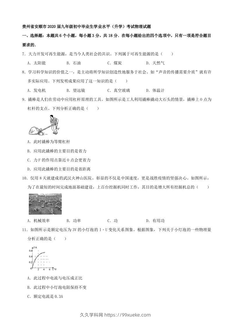 贵州省安顺市2020年中考物理试题（word版，含解析）-久久学科网