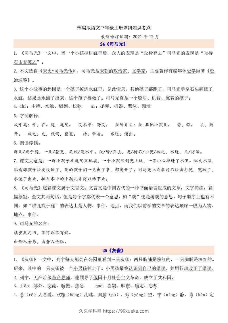 三（上）语文第8单元自编知识点-久久学科网
