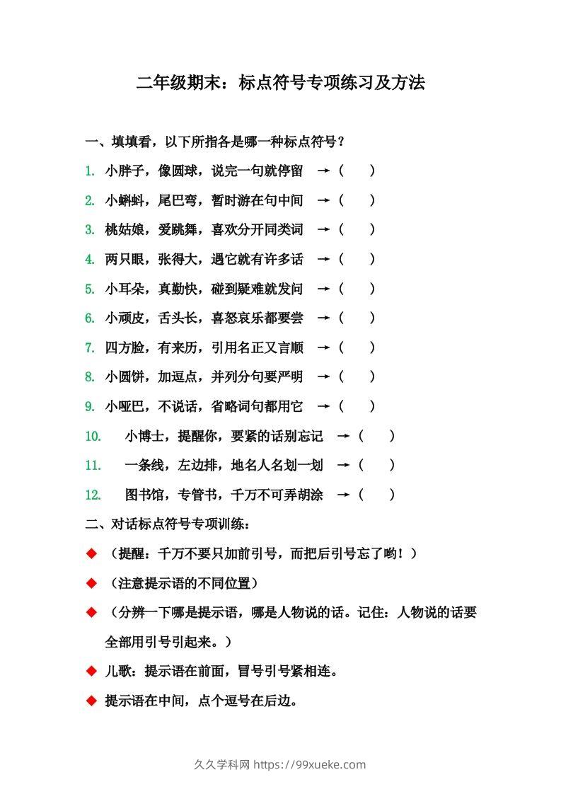 二（上）语文期末标点符号的使用方法及训练-久久学科网