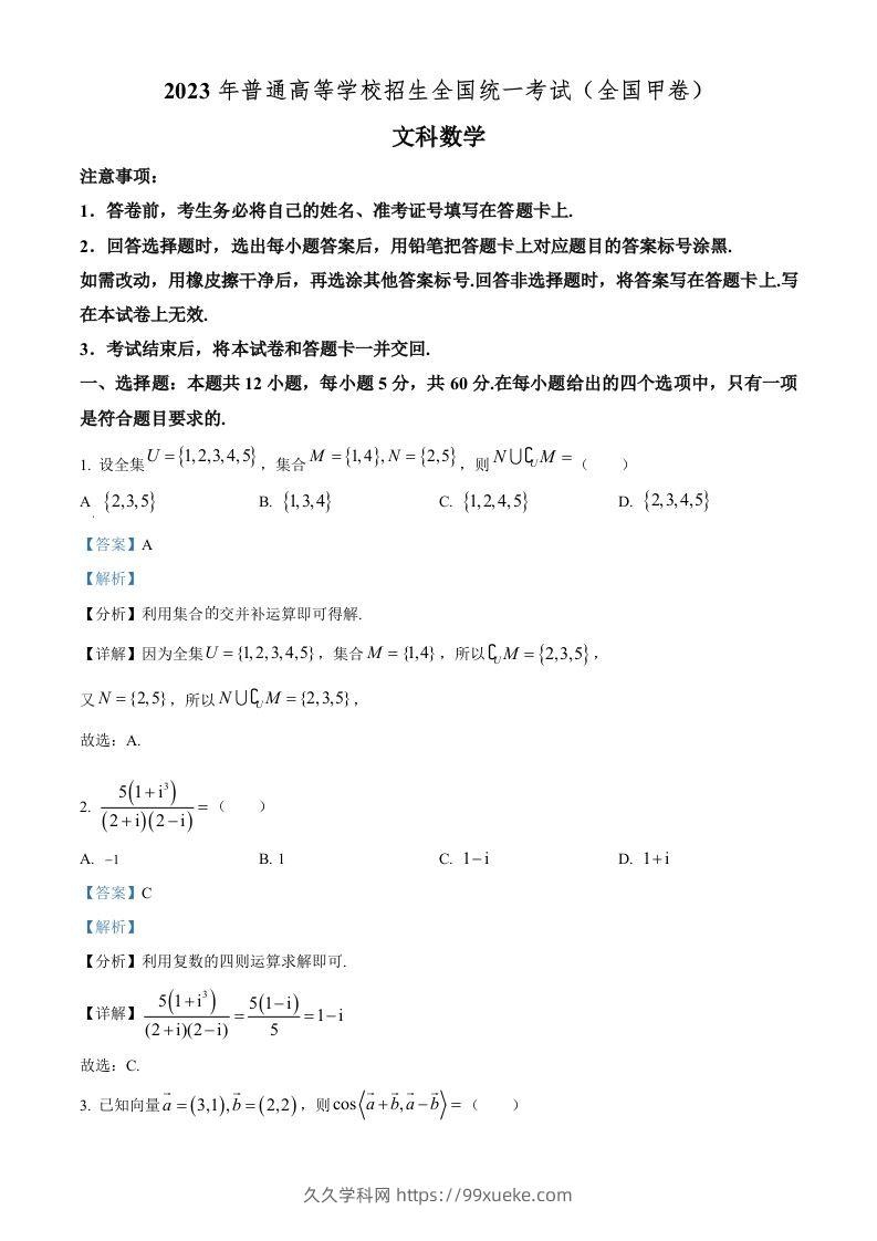 2023年高考数学试卷（文）（全国甲卷）（含答案）-久久学科网