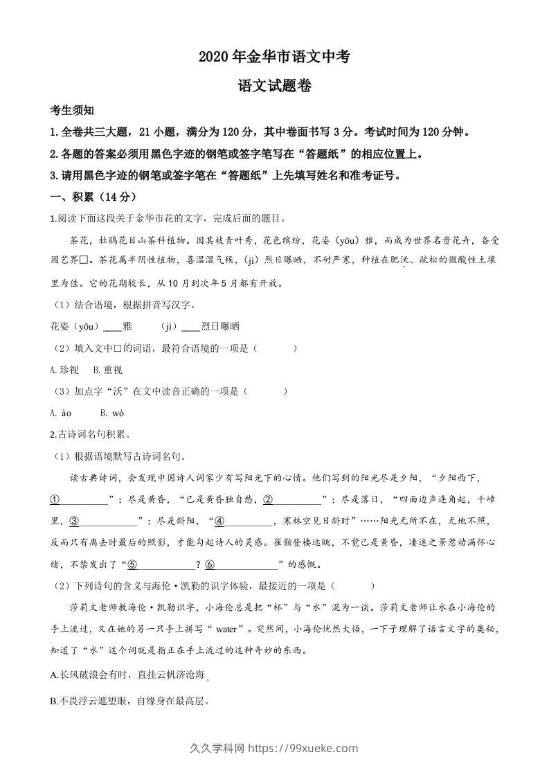 浙江省金华、丽水、义乌2020年中考语文试题（空白卷）-久久学科网