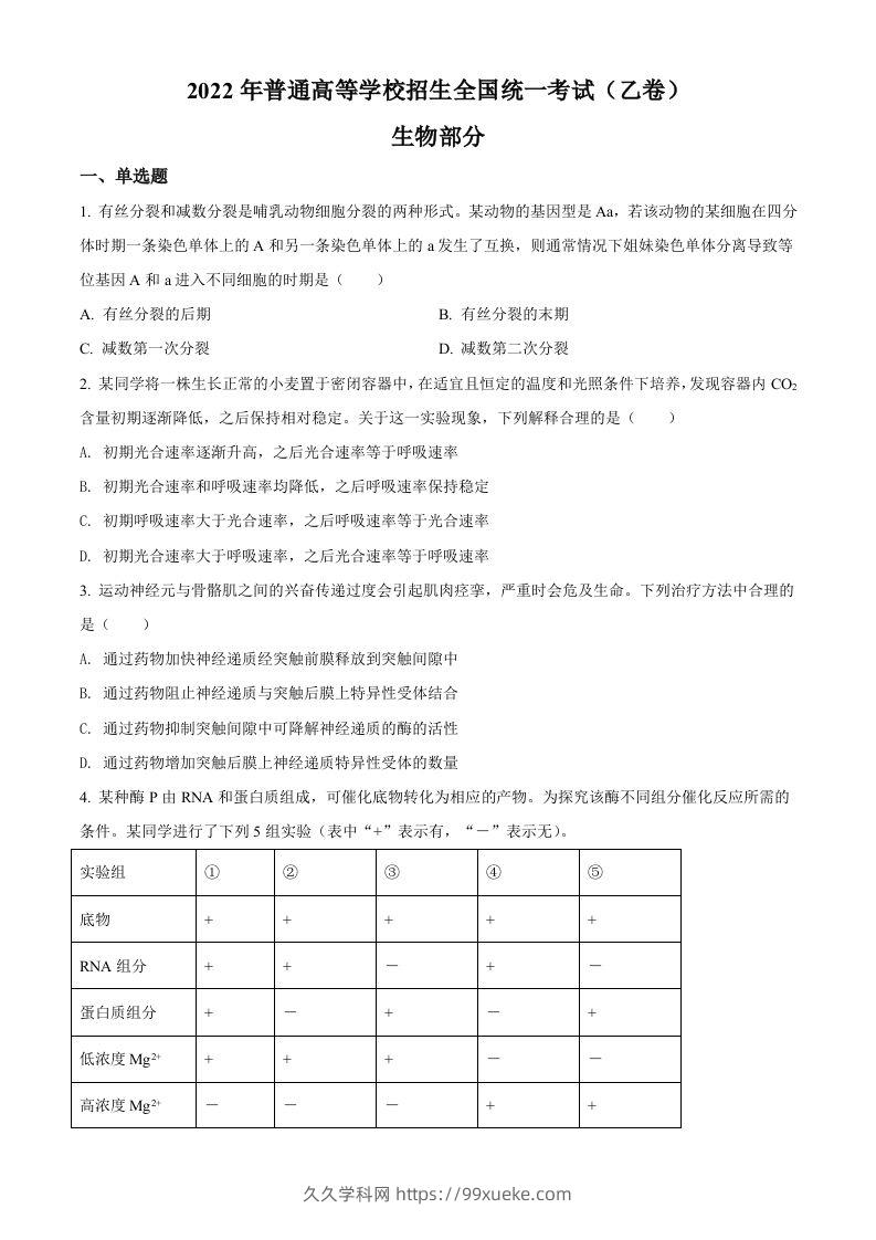 2022年高考生物试卷（全国乙卷）（空白卷）-久久学科网