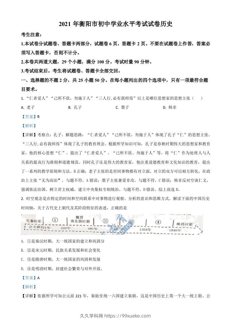 湖南省衡阳市2021年中考历史试题（含答案）-久久学科网