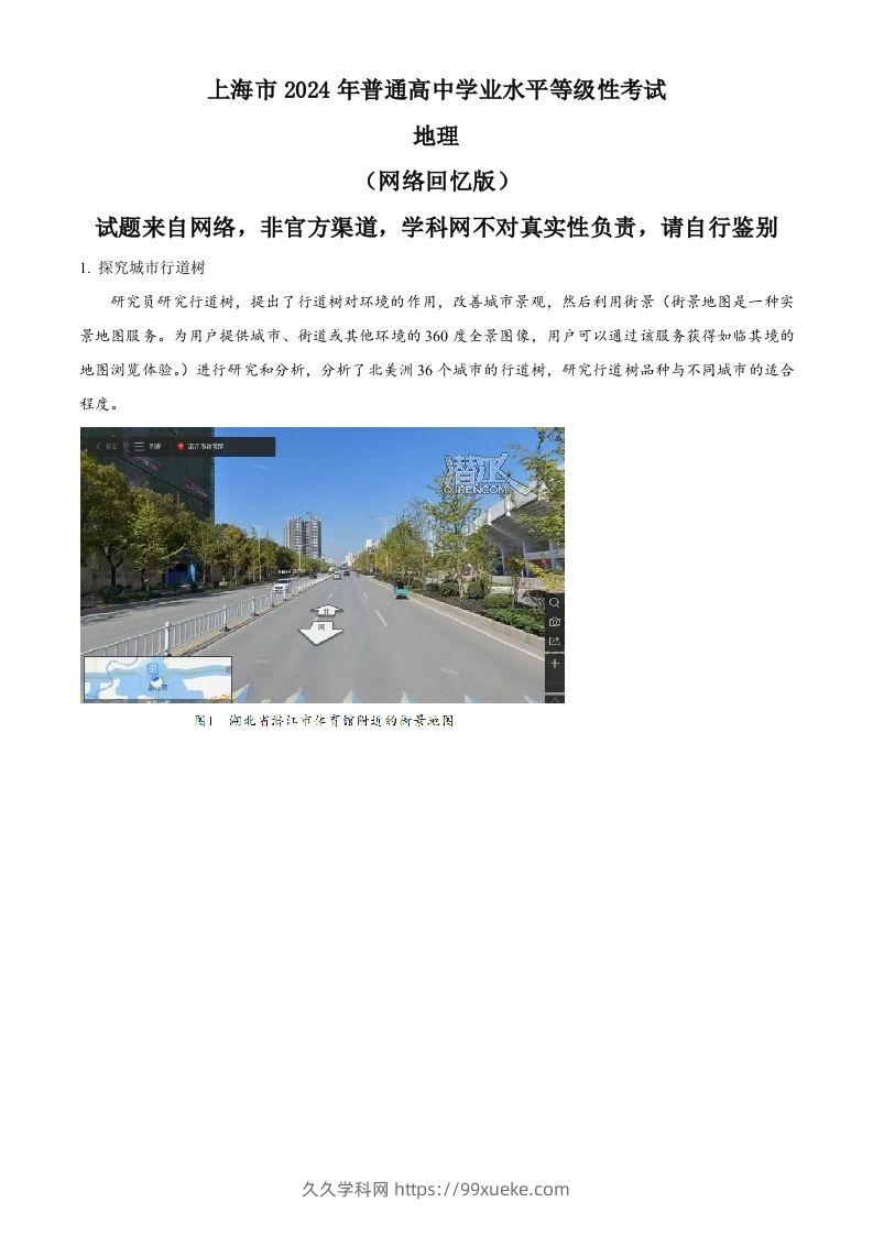 2024年高考地理试题（上海）（含答案）-久久学科网