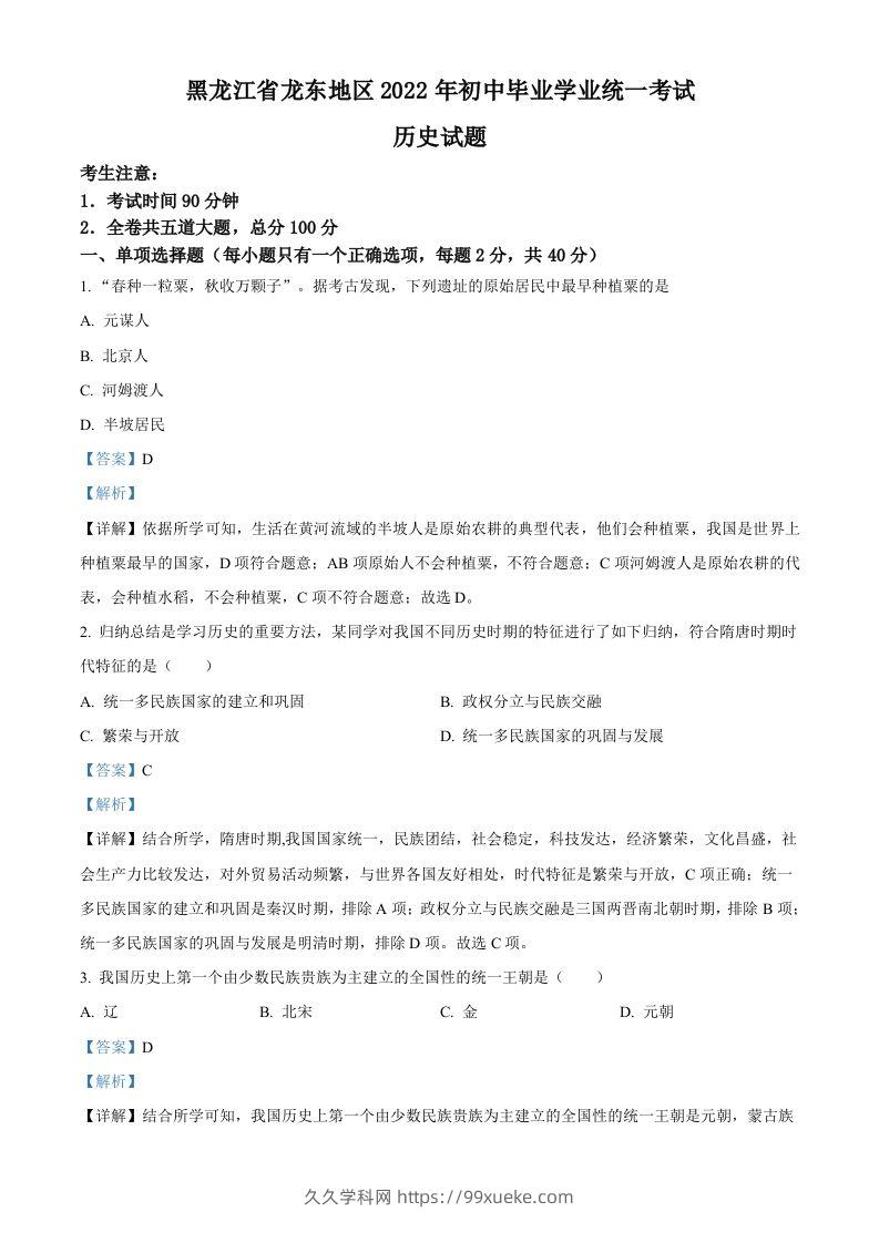 2022年黑龙江龙东地区中考历史真题（含答案）-久久学科网